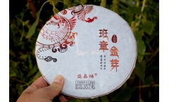 盛易祥班章金芽宜品宜藏宜礼——过年送礼佳品